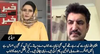 Hamary Han Khawateen Zuban Chalati Hain - Sher Afzal Marwat replies to anchor 