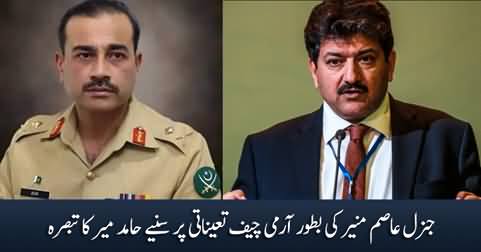 Hamd Mir's analysis on the appointment of Lt. General Asim Munir as Army Chief