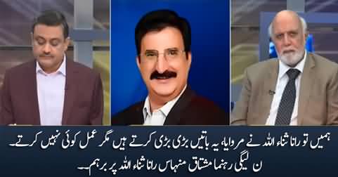 Hamein Rana Sanaullah Ne Marwaya - PMLN Leader Mushtaq Minhas Bashes Rana Sanaullah