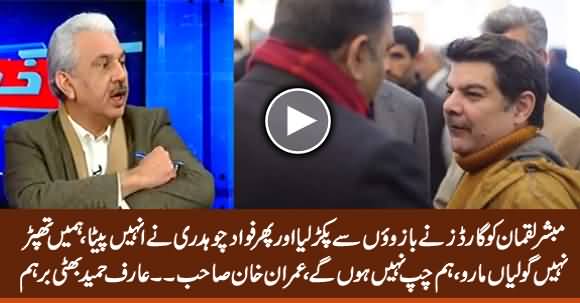 Hamein Thappar Nahi Goliyan Maaro - Arif Hameed Bhatti Bashes Fawad Chaudhry