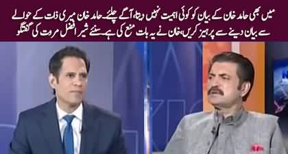 Hamid Khan Mere Baray Main Baat Karny Se Parhez Karen - Sher Afzal Marwat in aggressive mood