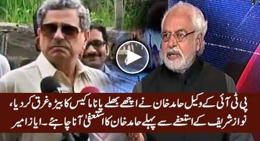 Hamid Khan Ne Achey Bhale Case Ka Baira Gharq Kar Diya - Ayaz Amir Bashing Hamid Khan