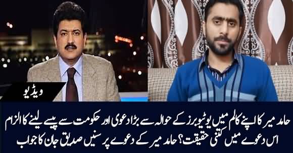 Hamid Mir Accusing YouTubers Of Taking Money From PTI Govt - Siddique Jaan Rejects His Claim