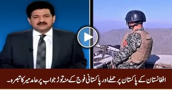 Hamid Mir Analysis on Afghanistan's Attack on Pakistan & Pak Army's Befitting Reply