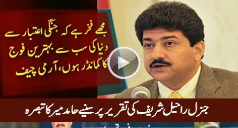 Hamid Mir Analysis On Army Chief General Raheel Sharif Speech On Defense Day