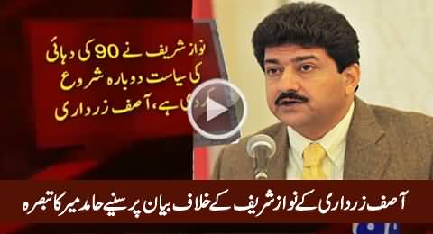 Hamid Mir Analysis on Asif Zardari's Statement Against Nawaz Sharif