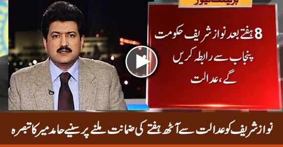 Hamid Mir Analysis on Big Relief For Nawaz Sharif From Court