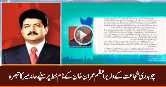 Hamid Mir Analysis on Chaudhry Shujaat Hussain's Letter To PM Imran Khan