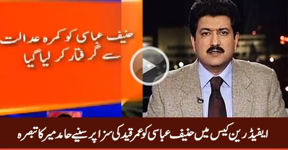 Hamid Mir Analysis on Hanif Abbasi Conviction in Ephedrine Quota Case