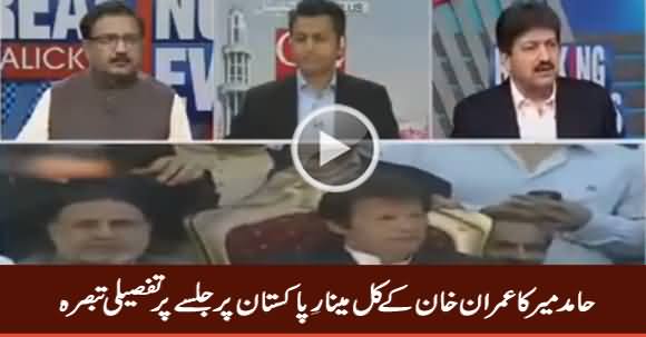 Hamid Mir Analysis on Imran Khan's Jalsa At Minar e Pakistan Tomorrow