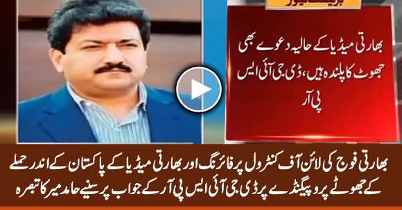 Hamid Mir Analysis on Indian Army Firing at LOC And DG ISPR's Strong Response