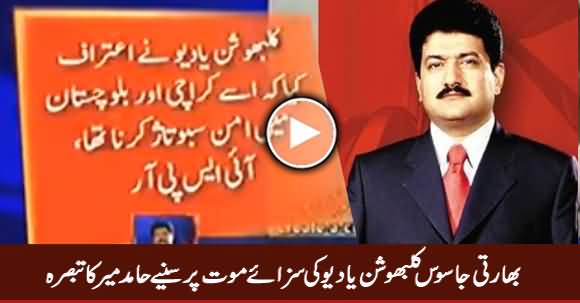 Hamid Mir Analysis on Indian Spy Klabushan Sentenced to Death by Pak Army Court