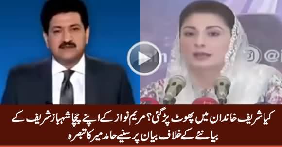 Hamid Mir Analysis on Maryam Nawaz Statement Against Shahbaz Sharif's Narrative