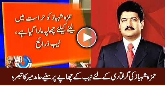 Hamid Mir Analysis on NAB's Raid To Arrest Hamza Shahbaz