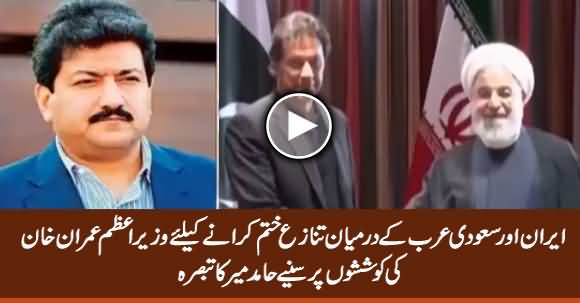 Hamid Mir Analysis On PM Imran Khan's Efforts To Defuse Iran, Saudi Arabia Tension