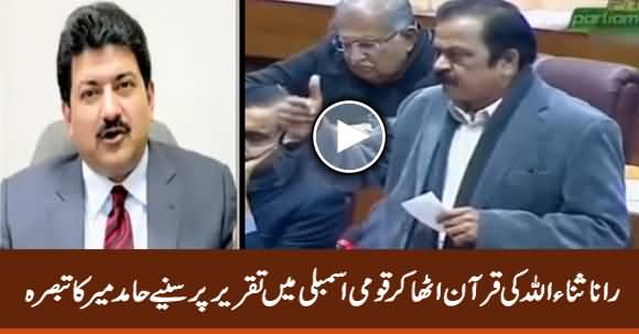 Hamid Mir Analysis on Rana Sanaullah's Speech in Assembly Holding Holy Quran