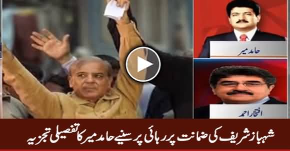 Hamid Mir Analysis on Shahbaz Sharif's Bail And Its Impact on Current Politics