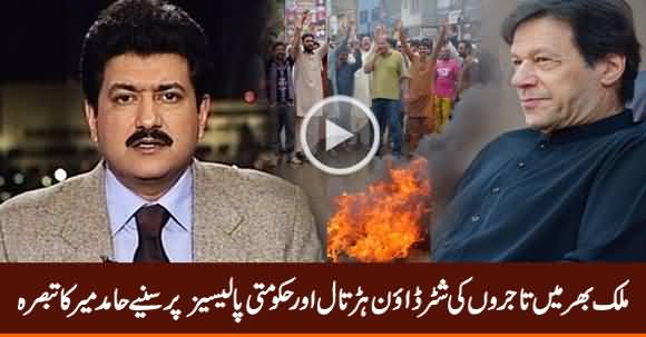 Hamid Mir Analysis on Traders Countrywide Shutter-down Strike