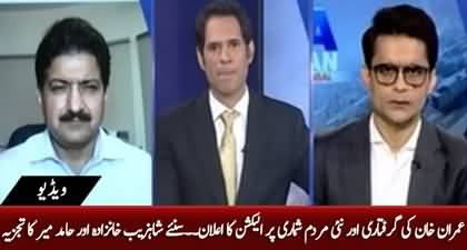 Hamid Mir and Shahzeb Khanzada's Analysis on PTI Chairman Imran Khan's Arrest