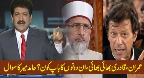 Hamid Mir Asks Who is the Father of Two Brothers, Imran Khan & Tahir ul Qadri