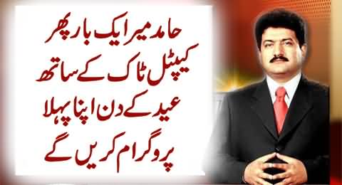 Hamid Mir Back, Will Host His First Capital Talk Program After Attack on Eid