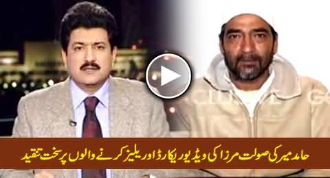 Hamid Mir Badly Criticizing Those Who Recorded and Released Saulat Mirza's Video Statement
