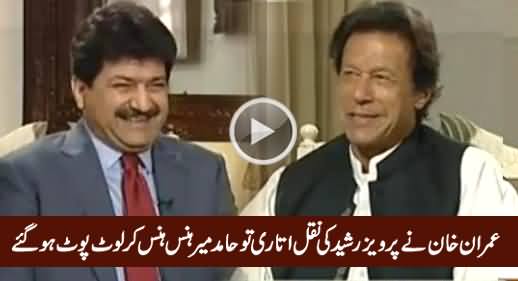 Hamid Mir Badly Laughing When Imran Khan Mimics Pervez Rasheed
