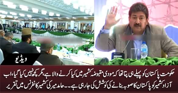 Hamid Mir Bashes Govt And Opposition While Addressing in Kashmir Conference