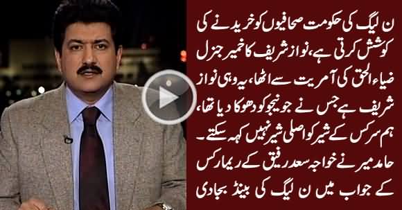 Hamid Mir Blasts on Nawaz Sharif & PMLN In Reply To Khawaja Saad Rafique's Remarks