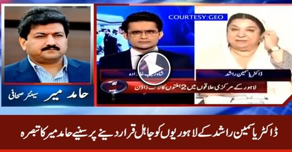 Hamid Mir Comments on Dr. Yasmin Rashid's Harsh Words About Lahoris