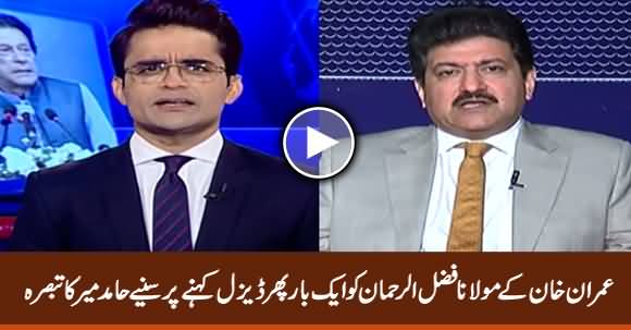 Hamid Mir Comments on Imran Khan Calling Fazlur Rehman 