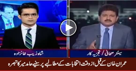 Hamid Mir Comments on Imran Khan's Demand of Early Elections