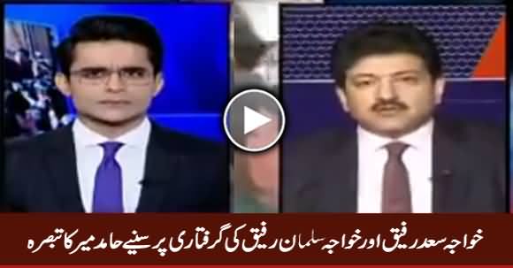 Hamid Mir Comments on Khawaja Saad Rafique & Khawaja Salman Rafique Arrest