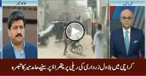Hamid Mir Comments on People Threw Stones on Bilawal's Rally in Karachi