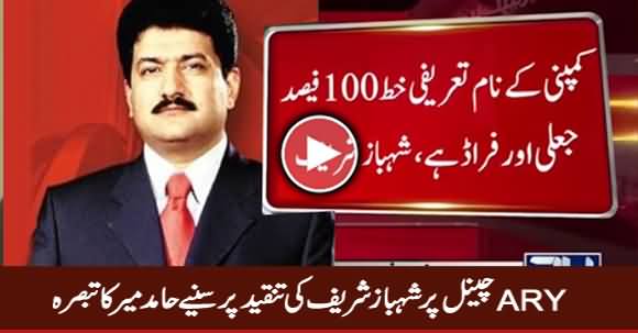 Hamid Mir Comments on Shahbaz Sharif Criticizes ARY News Channel