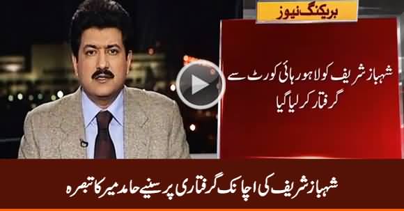 Hamid Mir Comments on Shahbaz Sharif's Sudden Arrest