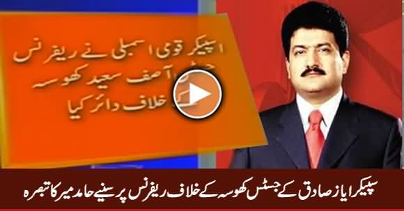 Hamid Mir Comments on Speaker Ayaz Sadiq's Reference Against Justice Khosa