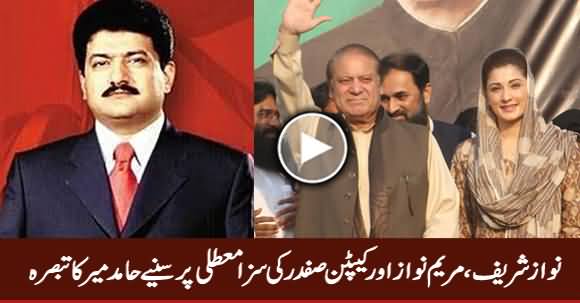 Hamid Mir Comments on Suspension of Nawaz Sharif, Maryam Nawaz & Captain Safdar's Sentence 