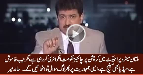 Hamid Mir Criticizing PMLN Govt on Mega Corruption in Multan Metro Project