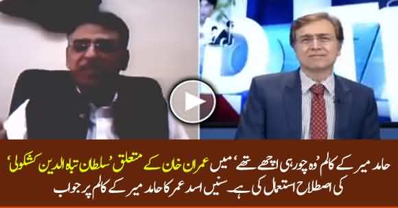 Hamid Mir Declared Imran Khan 'Sultan Tabahuldin Kashkoli' In His Column - Asad Umar Reply To Hamid Mir