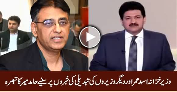 Hamid Mir Detailed Analysis on News of Changing PTI Ministers Including Asad Umar