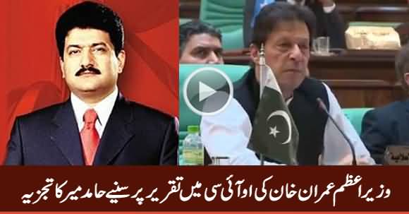 Hamid Mir Detailed Analysis On PM Imran Khan's Speech in OIC Summit