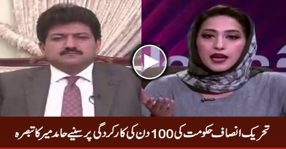 Hamid Mir Detailed Analysis on PTI Govt's 100 Days Performance