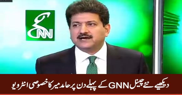 Hamid Mir Exclusive Interview on The First Day of New Channel GNN News