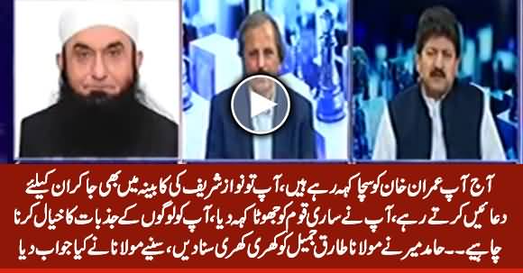 Hamid Mir Grills Maulana Tariq Jameel on His Statement, See What Maulana Responds