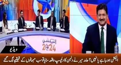 Hamid Mir narrated the interesting story of a bride about election