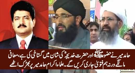 Hamid Mir Ne Gustakhi Ki Hai, Maafi Maange - Ulema e Karam Angry on Hamid Mir