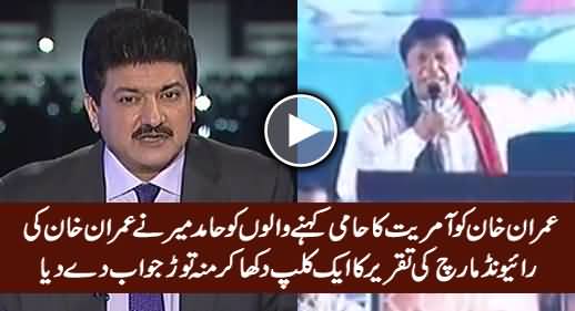 Hamid Mir Plays Imran Khan's Speech Clip For Those Who Say Imran Khan Is Pro-Musharraf