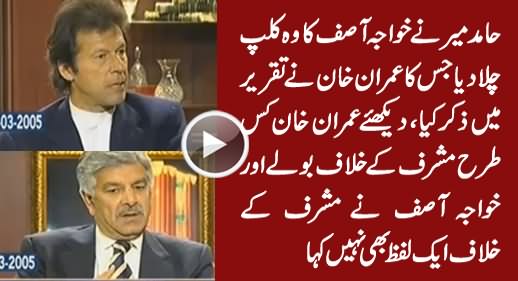 Hamid Mir Plays Khawaja Asif's Clip Which Imran Khan Mentioned In His Speech