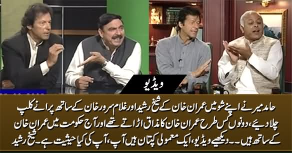 Hamid Mir Plays Old Clips of Imran Khan, Sheikh Rasheed And Ghulam Sarwar Khan